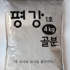 평강골분 4kg 인산칼슘 (공장직판) 골분 비료, 1개