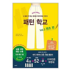 패턴 학교 3 : 팬츠 편 (마스크제공)