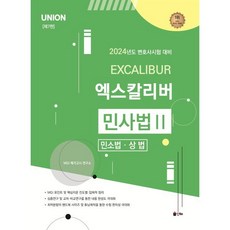 2024 UNION 엑스칼리버 민사법 2 민소법·상법 : 변호사시험 대비, 인해