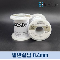 케스터 일반실납 0.4mm 유연실납(250g) 245/58 KESTER, 1개