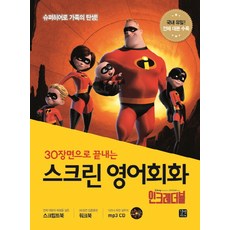 30장면으로 끝내는 스크린 영어회화: 인크레더블:전체 대본과 해설을 실은 스크립트북, 길벗이지톡