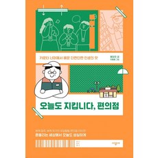 오늘도 지킵니다 편의점:카운터 너머에서 배운 단짠단짠 인생의 맛, 봉달호 글/유총총 그림, 시공사