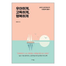 미다스북스 우아하게 고독하게 행복하게 (마스크제공)
