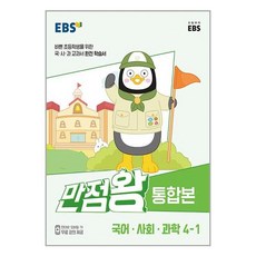 EBS 초등 기본서 만점왕 통합본 국어.사회.과학 (2023년), 한국교육방송공사(EBSi), 초등 4-1
