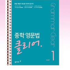 중학영문법클리어