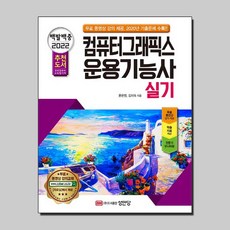 2022 백발백중 컴퓨터그래픽스운용기능사 실기책