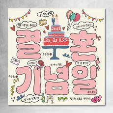 결혼기념일 현수막 네모 정사각형 유행 파티 90x90cm, 디자인02