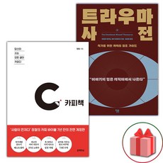 카피책 + 트라우마 사전 세트 - 전2권 (선물 증정)