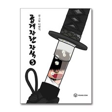 곱게 자란 자식 5 / 영컴)책 || 스피드배송 | 안전포장 | 사은품 | (전1권)