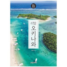 [도서] [한빛라이프] 리얼 오키나와(2024-2025) 오키나와를 가장 멋지게 여행하는, 상세 설명 참조, 상세 설명 참조