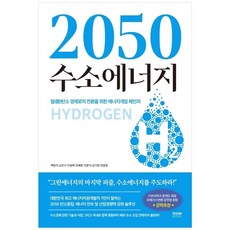 2050수소에너지