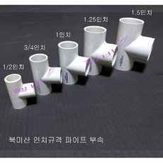 미제 파이프 티 T (1.5인치 1.25인치 1인치 3/4인치 1/2인치) 1개