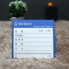 병원접수증 진료동의서 접수증 기성품 당일발송 소아과전용