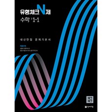 체크체크 수학 유형체크 N제 중 1-1 (2023년), 단품, 단품