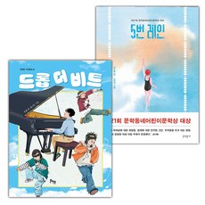 드롭 더 비트+5번 레인 세트 (선물 증정)