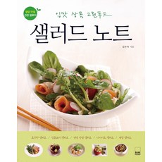 沙拉筆記:好胃口清爽綠色食物, 長尾出版公司