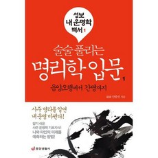 술술 풀리는 명리학 입문 1