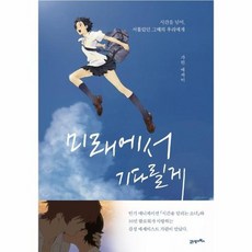 미래에서기다릴게책