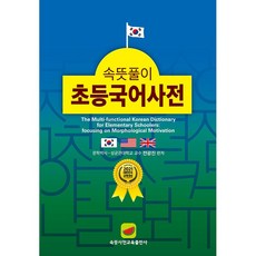 속뜻풀이초등국어사전 TOP01