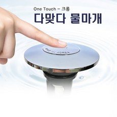 국산 세면대부속품 세면대배수관 물마개똑딱이 세면대마개 물마개 90%이상 호환가능 크롬색상 SUS색상 화이트색상, 만능물마개 크롬, 1개