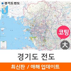[지도코리아] 경기도전도 210* 코팅 대형 - 서울 경기도 서울시 서울특별시 수도권 지도 전도 리뷰후기