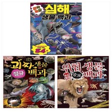 비주얼 사이언스 백과 3종 세트(전3권) - 깜짝 놀랄 심해 생물 백과/위험 생물 공포 백과/괴짜 생물 절규 백과, 단일상품