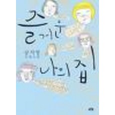 즐거운나의집공지영