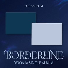 [포카 앨범][YOOA] 유아 싱글 1집 2종 세트 [Borderline] (POCA) / 패키지커버2+포토스탠드2종+QR카드2종+포토카드4종+스티커4종+디지털콘텐츠2+유저가이드2