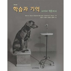 학습과 기억 뇌에서 행동까지 제3판, 상품명