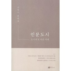 인문도시:도시의 또 다른 미래 | 김창수 칼럼집, 다인아트, 김창수 저