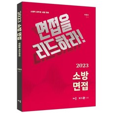 2023 곽동진 소방 면접 : 면접을 리드하라! : 소방직 공무원 시험 대비, 배움