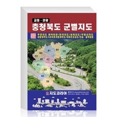 [지도코리아] 2024년 충청북도 군별지도 (도서) 29x42cm 충청북도지도 도로지도 충북 고속도로 도로 지도 전도 책 책자 최신판