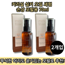 [본사정품][당일출고] 커리쉴 실키 오일 세럼 손상 모발용 70ML 2개