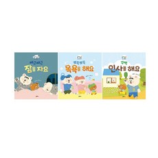 -사은품-곰세마리 고미네 생활그림책 세트(전3권)-﻿잠을 자요+목욕을 해요+인사를 해요