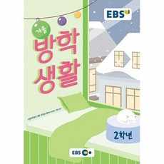 2023 EBS 겨울방학생활, 2023 EBS 겨울방학생활 2학년, 초등 2학년