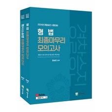 2024 경찰승진 형법+형사소송법 최종마무리 모의고사 세트 함승한 양지에듀