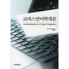 코퍼스 언어학개론, 한국문화사, Graeme Kennedy 저/안동환 역