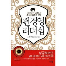 펀경영 리더십:재미있는 리더가 조직을 춤추게 한다, 미래북