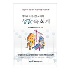 앙트레프레너십 시대의 생활 속 회계, 중앙대학교출판부, 한형성