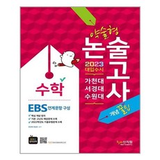 2023가천대ㆍ서경대ㆍ수원대약술형논술수학_ebs연계문항구성
