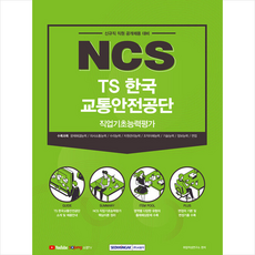 ncs교통안전공단필기시험+기출면접