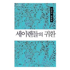 세이렌들의 귀환:김경연 평론집, 산지니