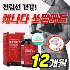 전립소쏘팔메토맥스