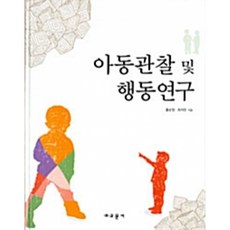 동문사아동관찰및행동연구(2판)