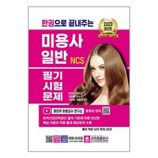 크라운출판사 2023 한권으로 끝내주는 NCS 미용사 일반 필기시험문제 (마스크제공)