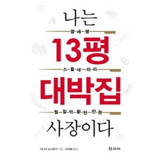 웅진북센 나는 13평 대박집 사장이다, One color | One Size@1