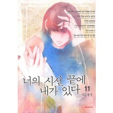 너의시선끝에내가있다