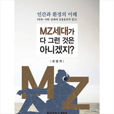 인간과환경의이해mz세대가