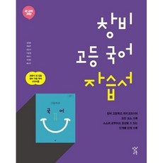 [최신판] 고등학교 자습서 내신문제집 평가문제집 고1 국어 / 창비교육 최원식, 고등학교 자습서 국어 (창비교육 최원식), 국어영역