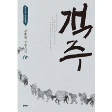 객주 10: 제3부 상도:김주영 장편소설, 문학동네, 김주영